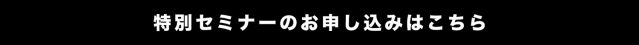 特別セミナーのお申し込みはこちらからどうぞ