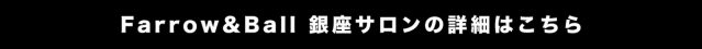 Farrow&Ball銀座サロンの詳細やご予約はこちらからどうぞ