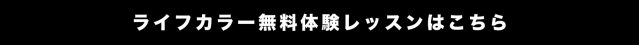 ライフカラー無料体験レッスンの詳細はこちら