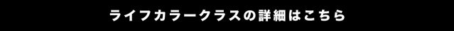 ライフカラークラスの詳細はこちら