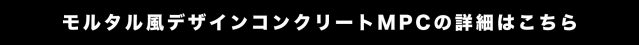 モルタル風デザインコンクリートMPCの詳細はこちら