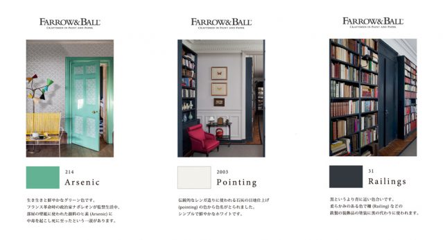 Loulou Willoughby阪急うめだ本店で使用したFarrow&Ballの3色