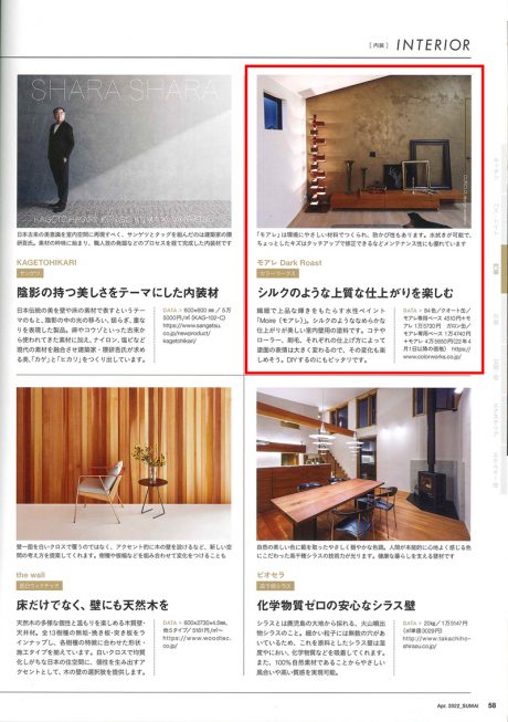 住まいの設計 2022年4月号 P58 / Moire / キュリオスデザインワーカーズ様施工事例