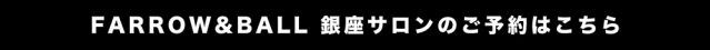 色や施工工事のご相談は、Farrow&Ball銀座サロンをご予約下さい