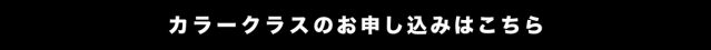 1/16（火）11時〜12時開催のカラークラスのお申し込みはこちら（外部サイト）