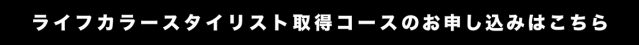 しっかり色のスキルを身につけて資格を取得できるライフカラースタイリスト取得コースはこちら