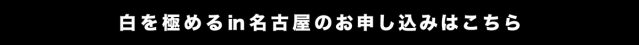 白を極める -ホワイトコレクション-のお申し込みはこちら