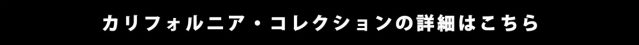 カリフォルニア・コレクションの詳細はこちらから