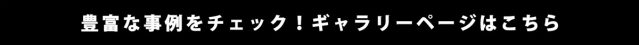 暖色や寒色で塗装した事例がたくさんのギャラリーページはこちらから