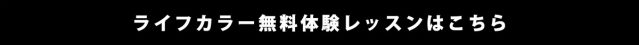 一社日本カラーマイスター協会のライフカラー無料体験レッスンはこちら