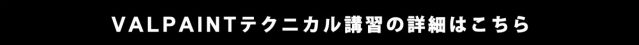 VALPAINTテクニカル講習の詳細はこちら