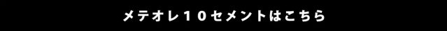 メテオレ１０セメントの詳細はこちら