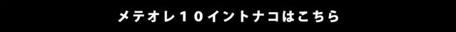 メテオレ１０イントナコの詳細はこちら