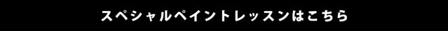 スペシャルペイントレッスンのお申し込みはこちらからどうぞ