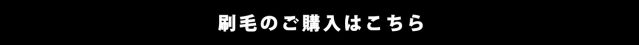 試し塗り用の刷毛のご購入はこちら