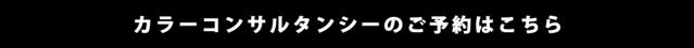 カラーコンサルタンシーのご予約はこちら