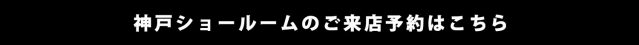 神戸ショールームのご来店予約はこちら