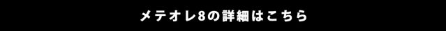 メテオレ8の詳細はこちら