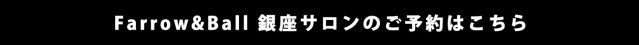 Farrow&Ball 銀座サロンのご予約はこちらからどうぞ