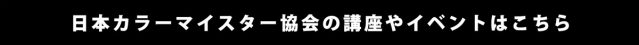 日本カラーマイスター協会の講座やイベントはこちらから
