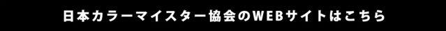 日本カラーマイスター協会のWEBサイトはこちら