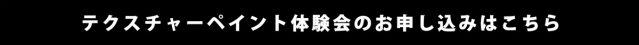 テクスチャーペイント体験会のお申し込みはこちらからどうぞ