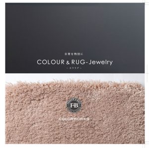 ホテルライクなインテリアを叶える［壁の色＋ラグ］の内装プラン COLOUR&RUG -Jewelry-のカタログ表紙