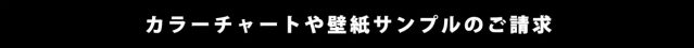 カラーチャートや壁紙サンプルのご請求はこちら