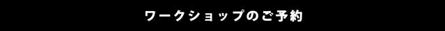 Carte Blancheを使ったワークショップのご予約はこちらからどうぞ