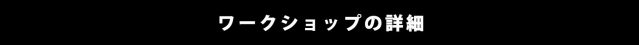 ワークショップの詳細はこちらからどうぞ