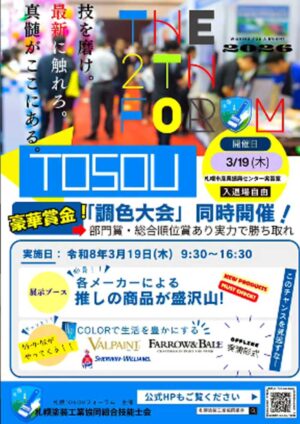 札幌開催の熱気あふれる塗装フォーラムに出展！現場レポート@THE 2nd TOSOU FORUM 2026